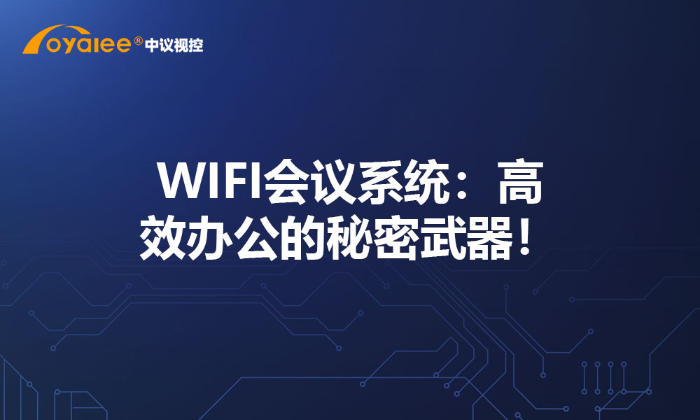 WIFI会议系统：高效办公的秘密武器！