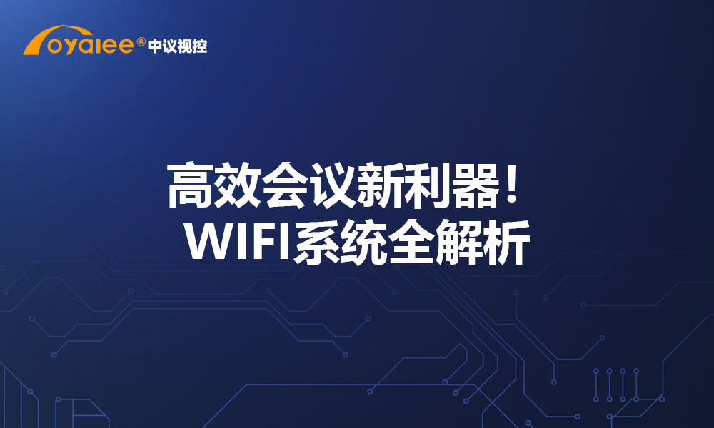 高效会议新利器！WIFI系统全解析