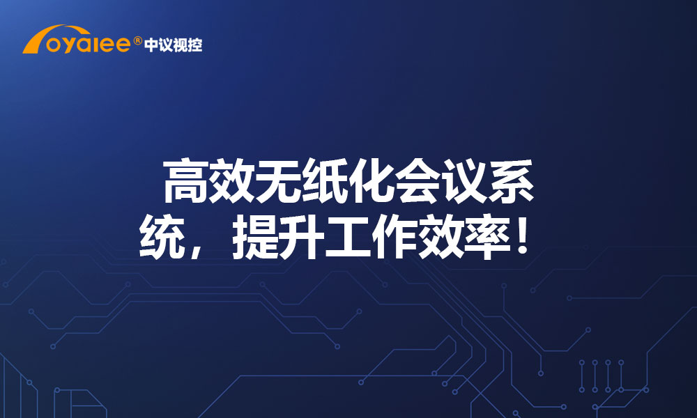 高效无纸化会议系统，提升工作效率！