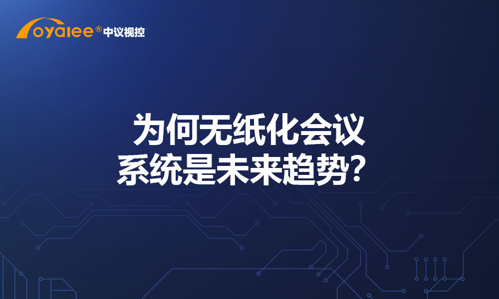 为何无纸化会议系统是未来趋势？