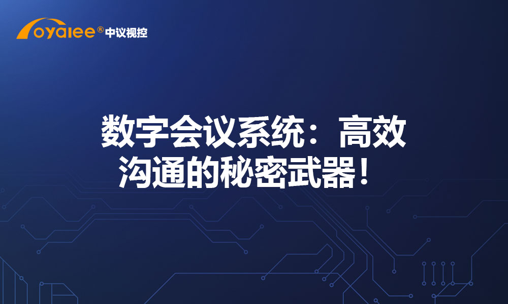 数字会议系统：高效沟通的秘密武器！