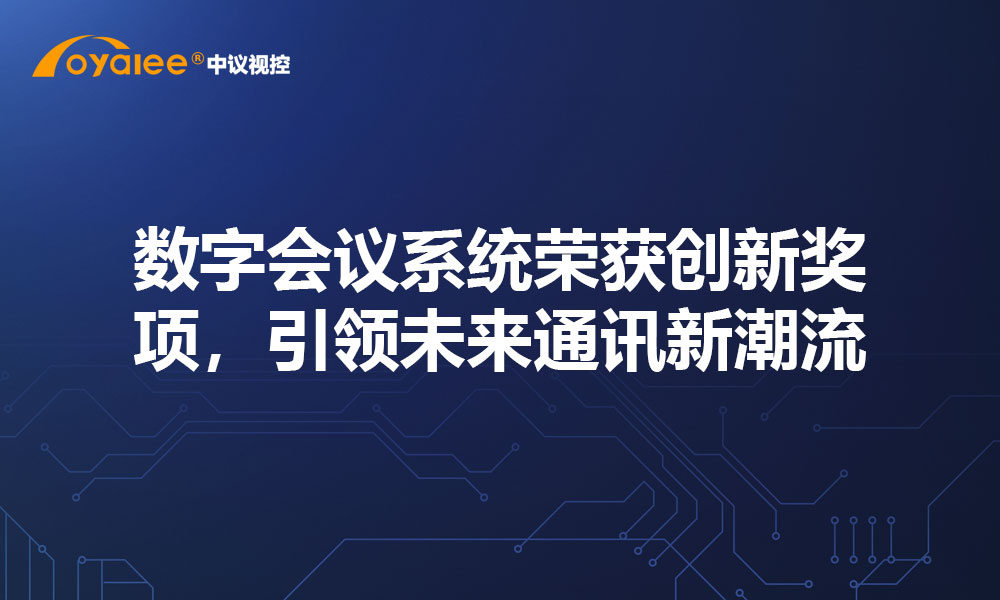 数字会议系统荣获创新奖项，引领未来通讯新潮流