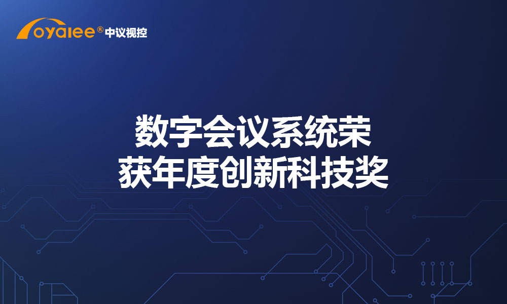 数字会议系统荣获年度创新科技奖