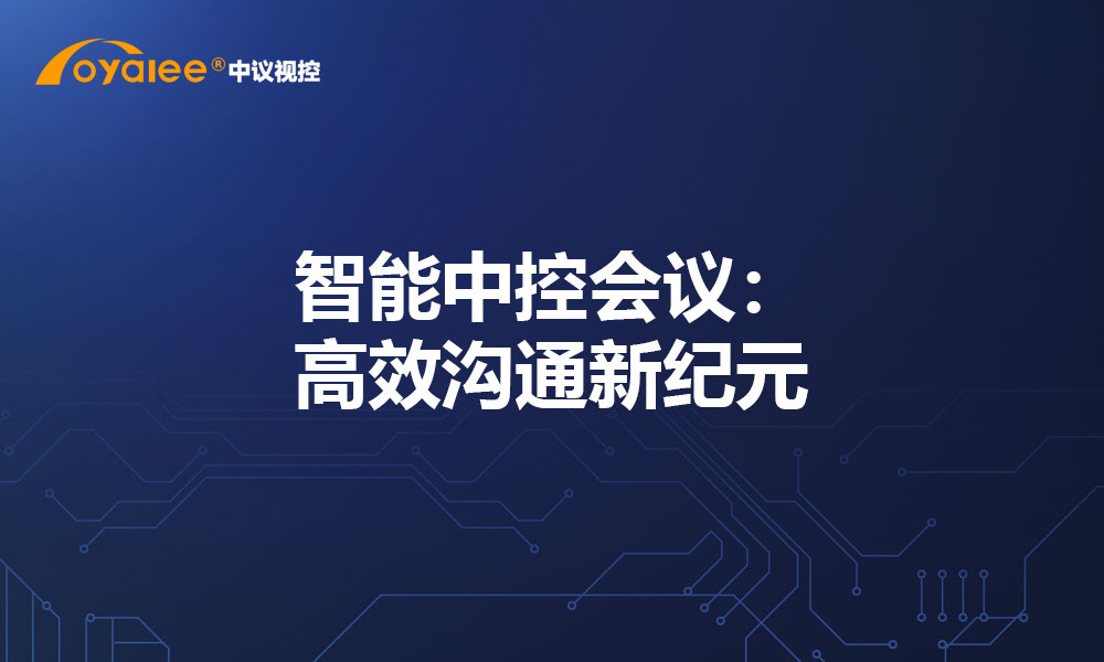 智能中控会议：高效沟通新纪元