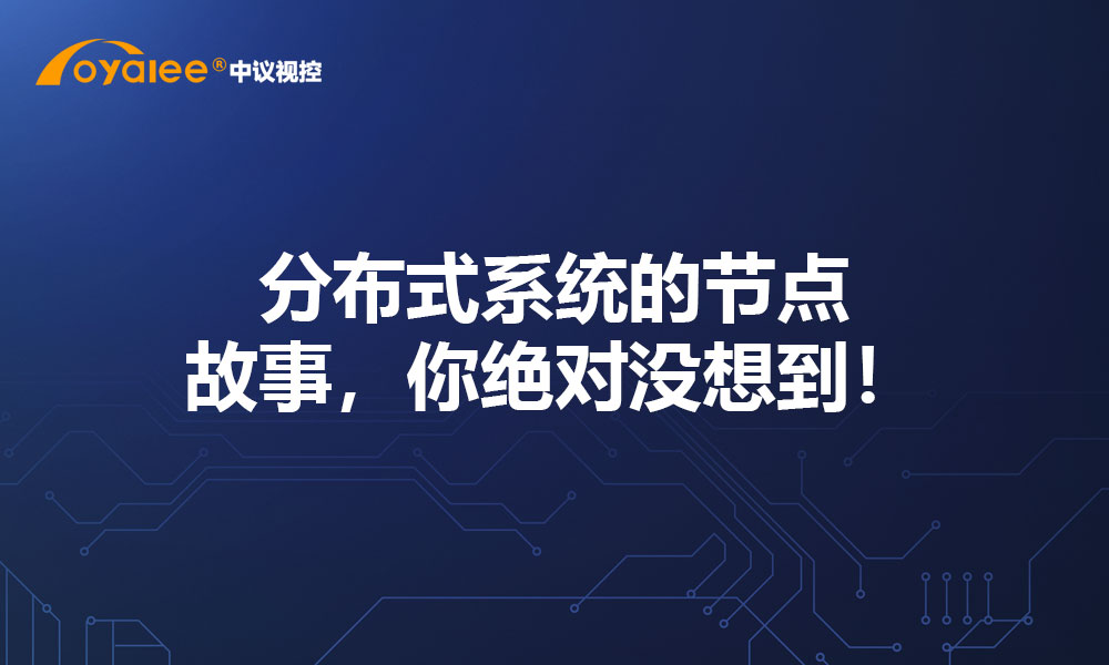 分布式系统的节点故事，你绝对没想到！