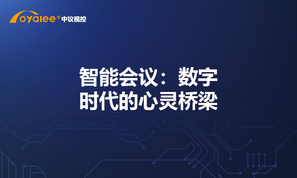 智能会议：数字时代的心灵桥梁