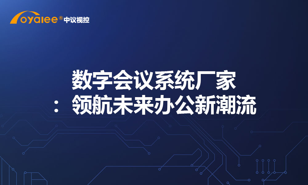 数字会议系统厂家：领航未来办公新潮流