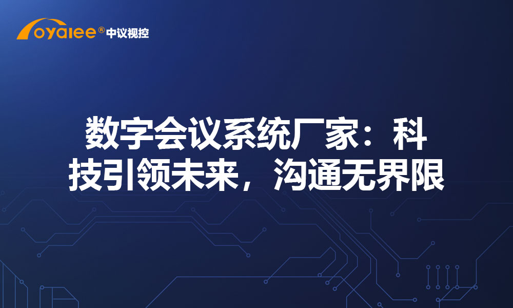 数字会议系统厂家：科技引领未来，沟通无界限