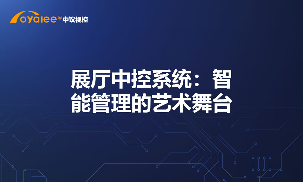 展厅中控系统：智能管理的艺术舞台