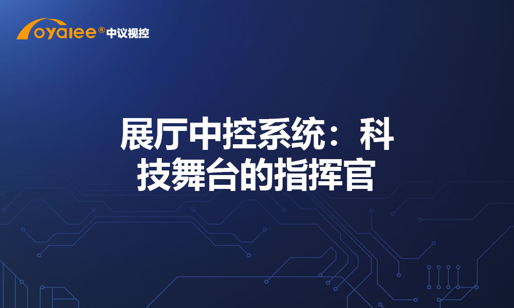 展厅中控系统：科技舞台的指挥官