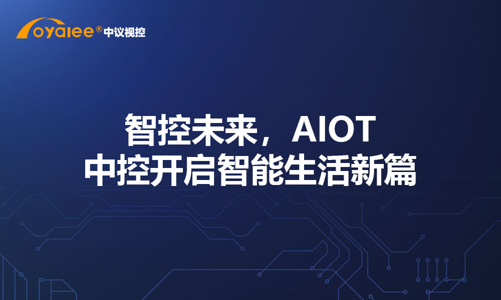 智控未来，AIOT中控开启智能生活新篇