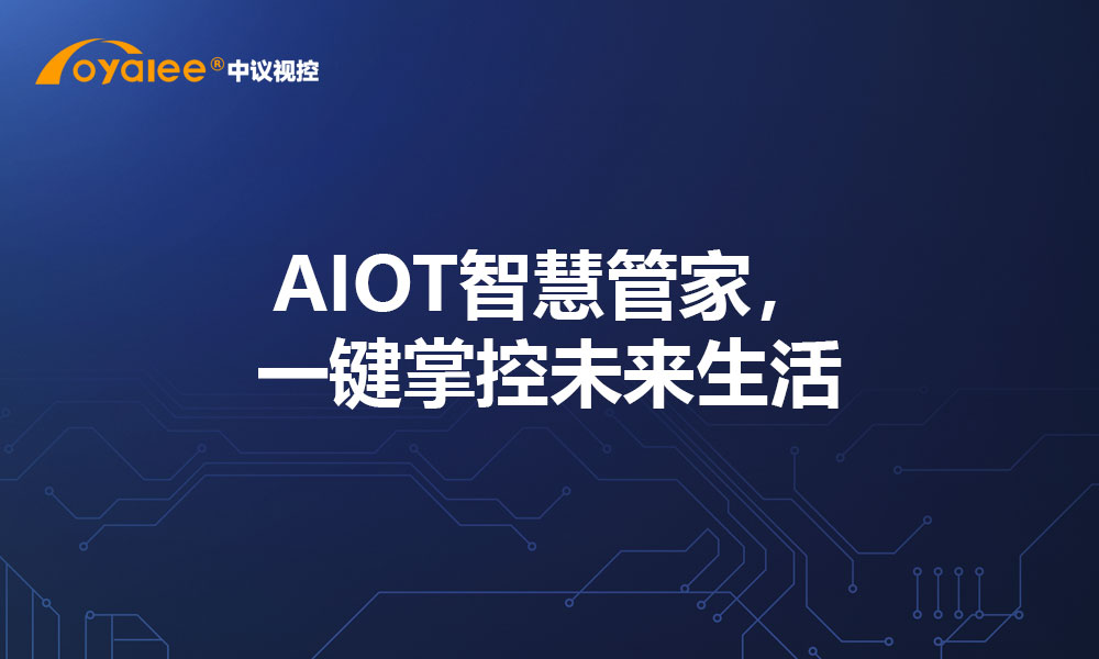 AIOT智慧管家，一键掌控未来生活