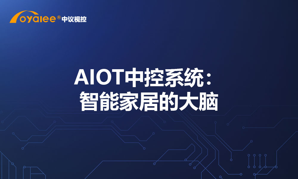 AIOT中控系统：智能家居的大脑