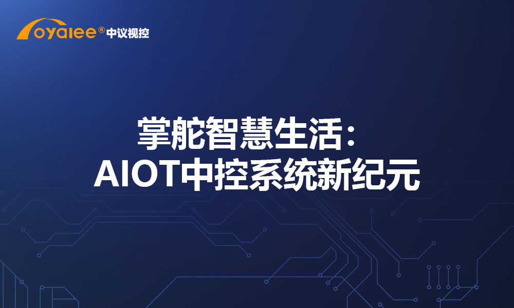 掌舵智慧生活：AIOT中控系统新纪元