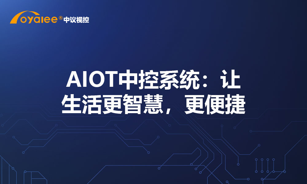 AIOT中控系统：让生活更智慧，更便捷