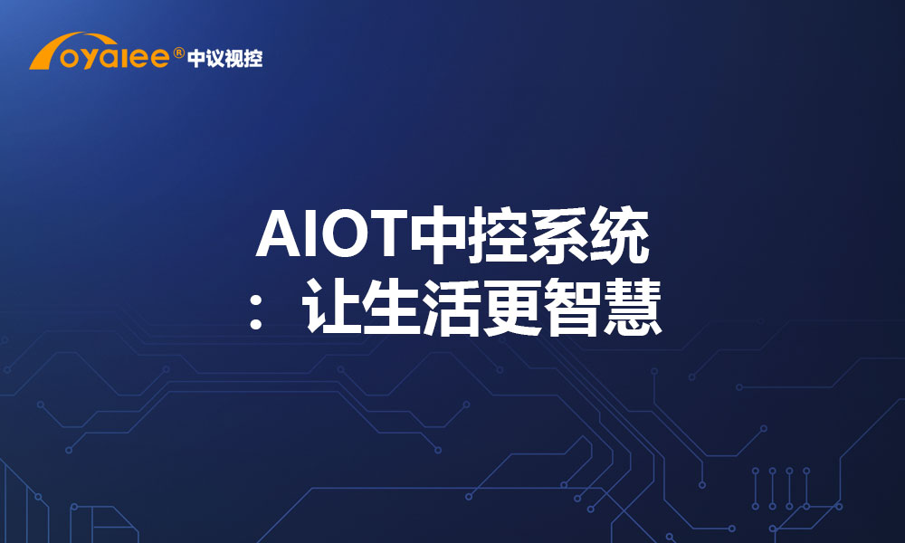 AIOT中控系统：让生活更智慧