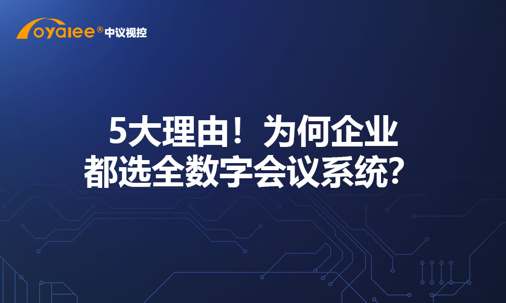 5大理由！为何企业都选全数字会议系统？