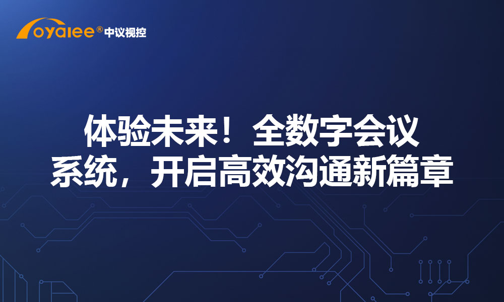 体验未来！全数字会议系统，开启高效沟通新篇章