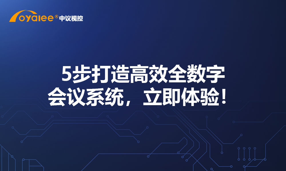 5步打造高效全数字会议系统，立即体验！