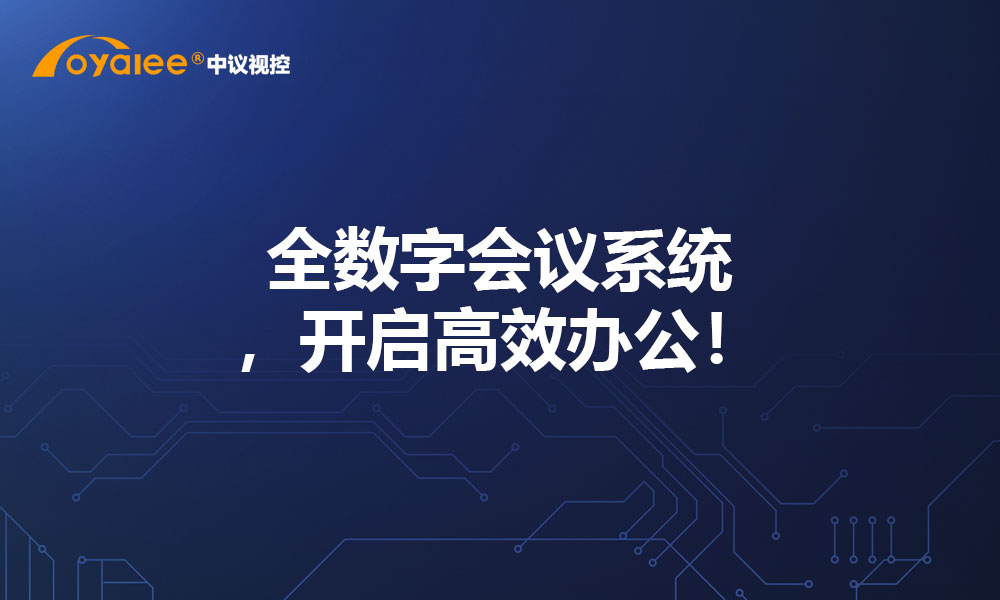 全数字会议系统，开启高效办公！