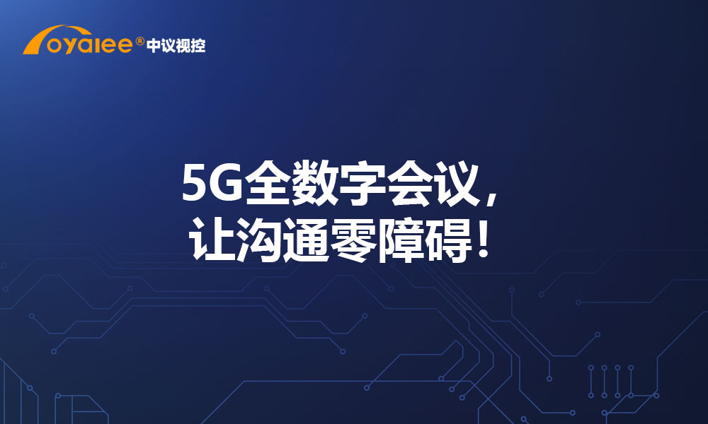 5G全数字会议，让沟通零障碍！