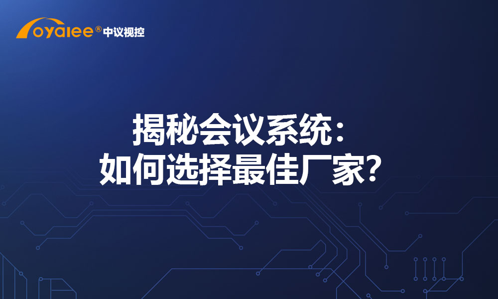 揭秘会议系统：如何选择最佳厂家？