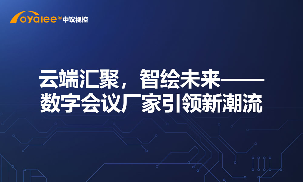 云端汇聚，智绘未来——数字会议厂家引领新潮流