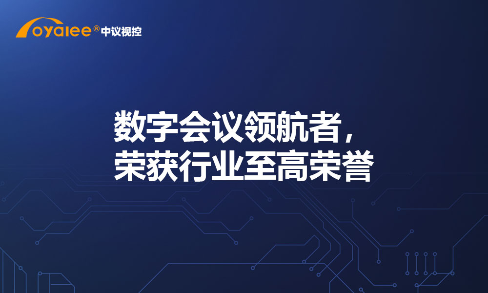 数字会议领航者，荣获行业至高荣誉