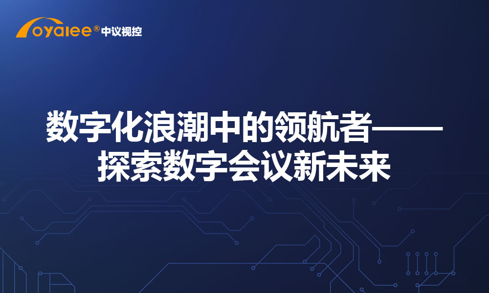 数字化浪潮中的领航者——探索数字会议新未来