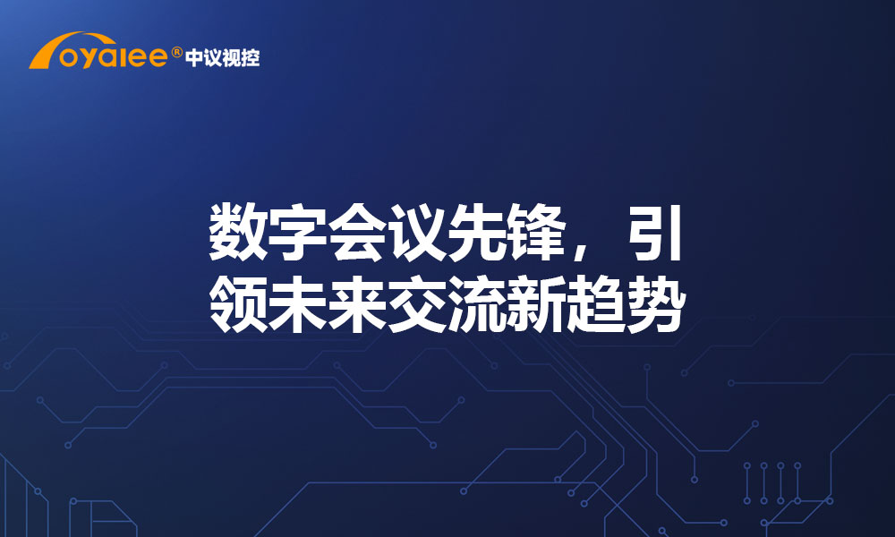 数字会议先锋，引领未来交流新趋势