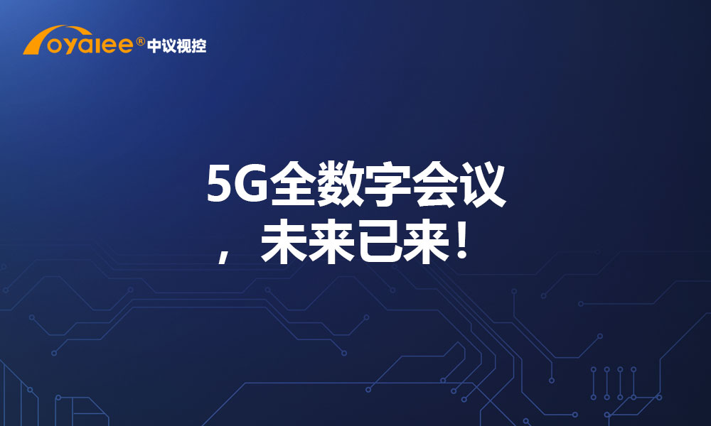 5G全数字会议，未来已来！