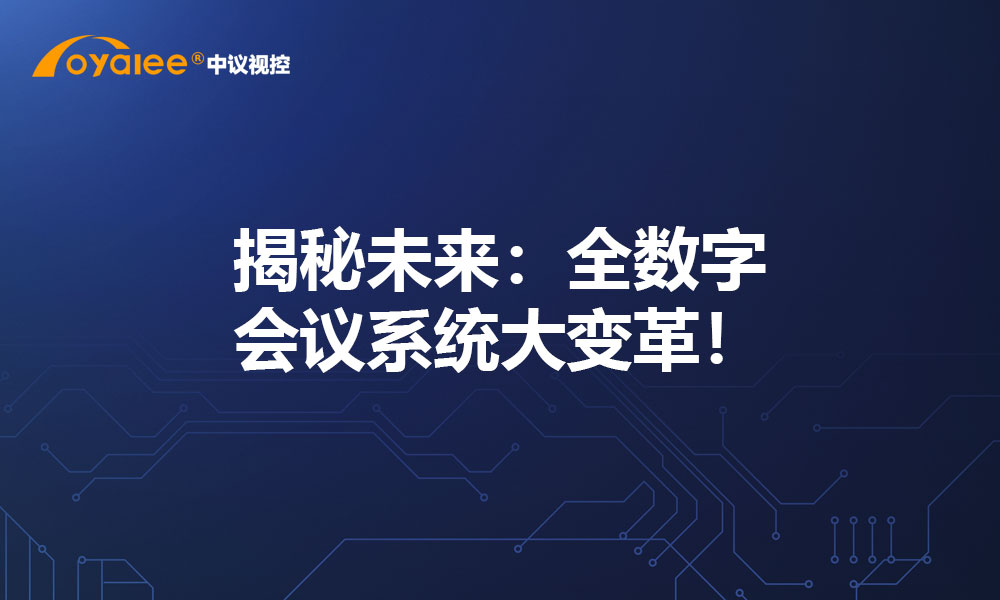 揭秘未来：全数字会议系统大变革！