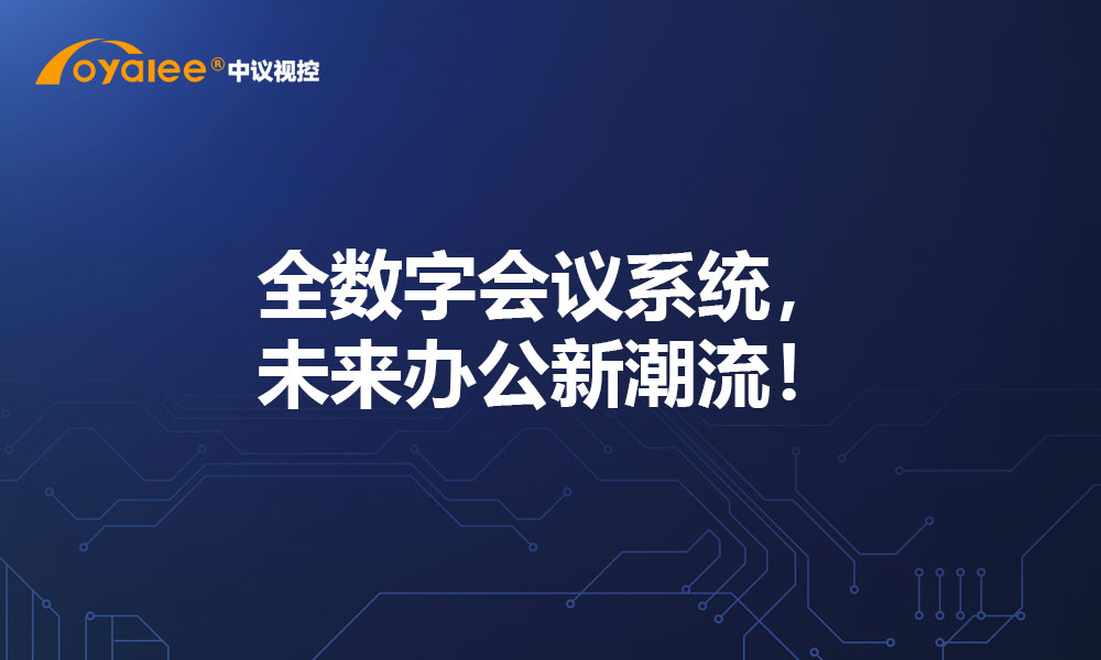 全数字会议系统，未来办公新潮流！