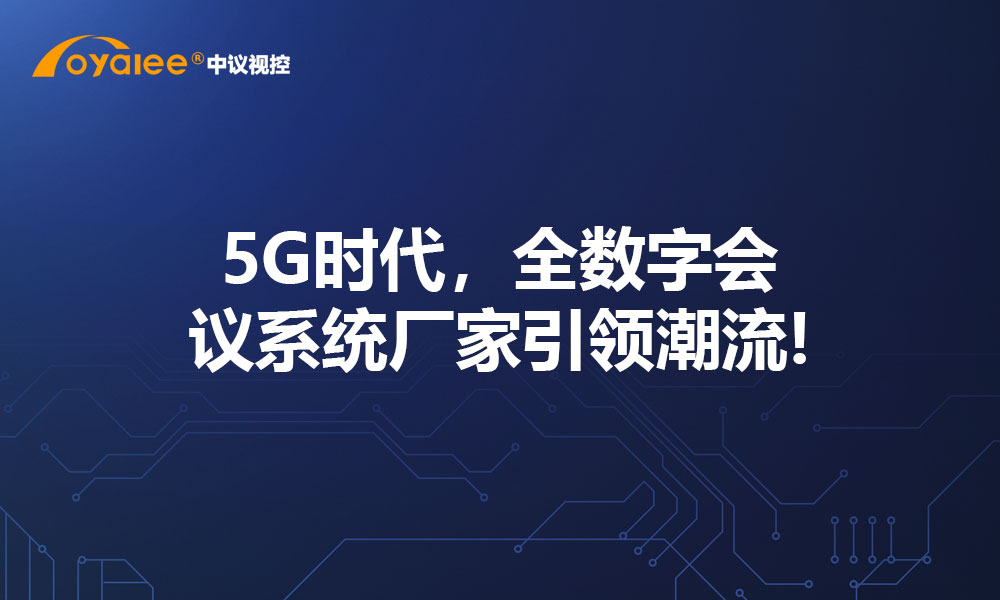 5G时代，全数字会议系统厂家引领潮流!