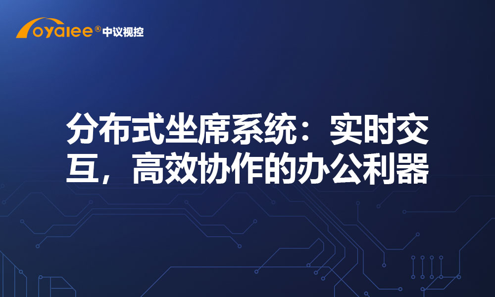 分布式坐席系统：实时交互，高效协作的办公利器