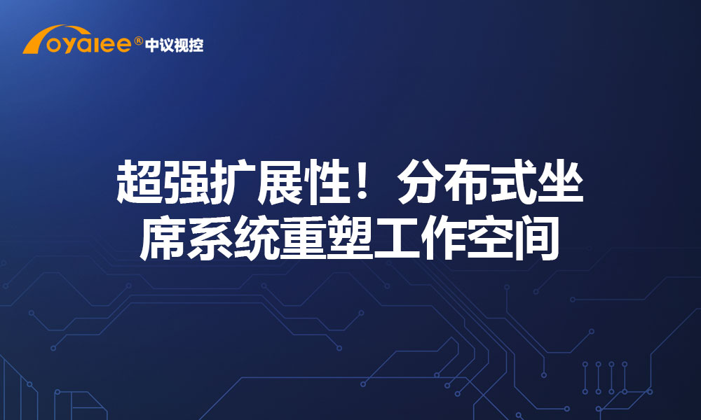 超强扩展性！分布式坐席系统重塑工作空间